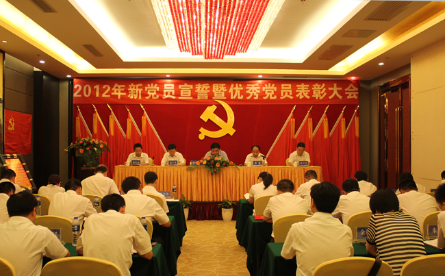中共米兰体育平台app官网_米兰体育(中国)
委员会2012年新党员宣誓暨优秀党员表彰大会隆重举行
