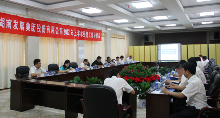 米兰体育平台app官网_米兰体育(中国)
召开2012年上半年经营工作分析会