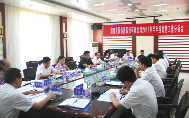 米兰体育平台app官网_米兰体育(中国)
召开2013年半年度经营工作分析会