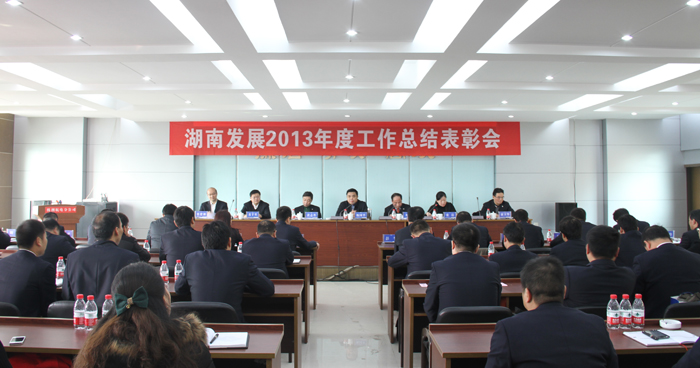 米兰体育平台app官网_米兰体育(中国)
召开2013年度工作总结表彰会