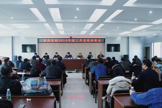 米兰体育平台app官网_米兰体育(中国)
召开2014年度工作总结表彰会