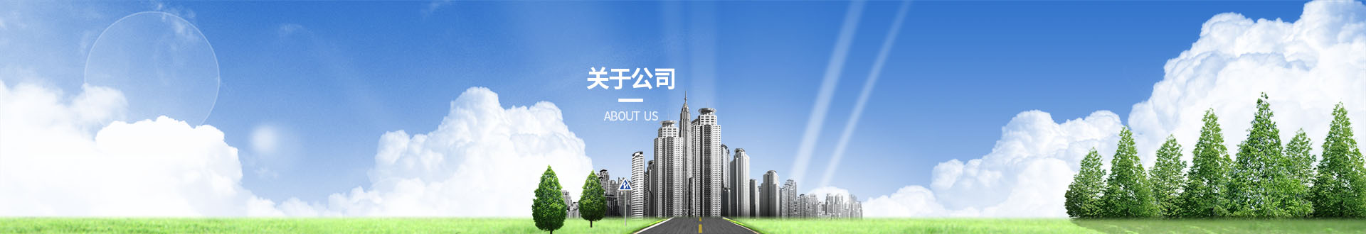 关于米兰体育平台app官网_米兰体育(中国)
