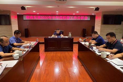 米兰体育平台app官网_米兰体育(中国)召开2020年半年度经营工作分析会