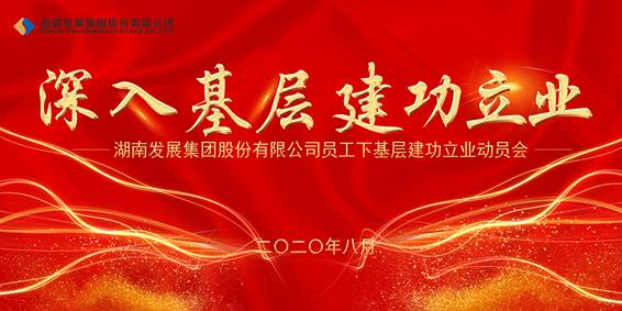 米兰体育平台app官网_米兰体育(中国)员工下基层建功立业动员会议召开