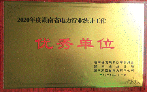 米兰体育平台app官网_米兰体育(中国)
株洲航电分米兰体育平台app官网_米兰体育(中国)
荣获“2020年度湖南省电力行业统计优秀单位”称号