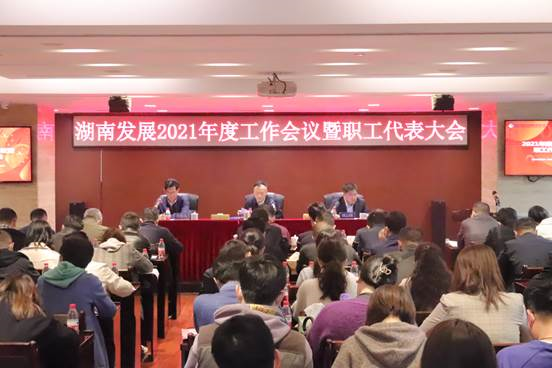 米兰体育平台app官网_米兰体育(中国)
召开2021年度工作会议暨第三届职工代表大会第二次会议