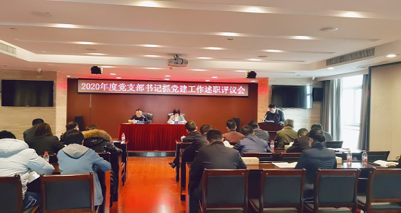 米兰体育平台app官网_米兰体育(中国)
召开2020年度党支部书记抓党建工作述职评议会