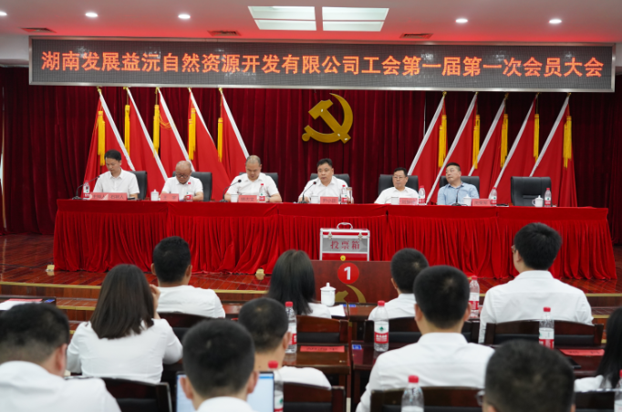 益沅米兰体育平台app官网_米兰体育(中国)
召开第一届工会会员大会 正式成立工会