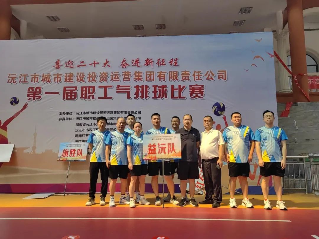 顽强拼搏 勇争上游 | 益沅米兰体育平台app官网_米兰体育(中国)
在沅江城投集团第一届职工气排球比赛中夺冠