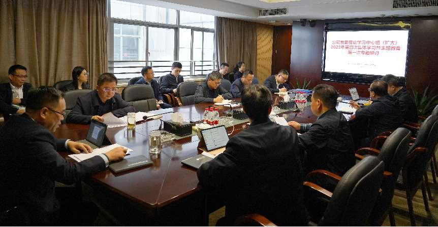米兰体育平台app官网_米兰体育(中国)
党委理论学习中心组（扩大）开展主题教育专题学习研讨