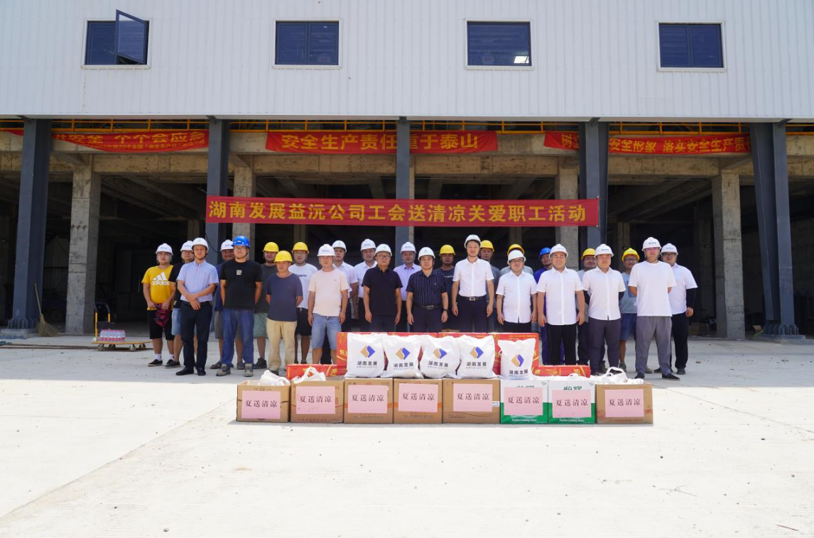 工会慰问送清凉 凝心聚力鼓干劲 ——益沅米兰体育平台app官网_米兰体育(中国)
开展“送清凉关爱职工活动”