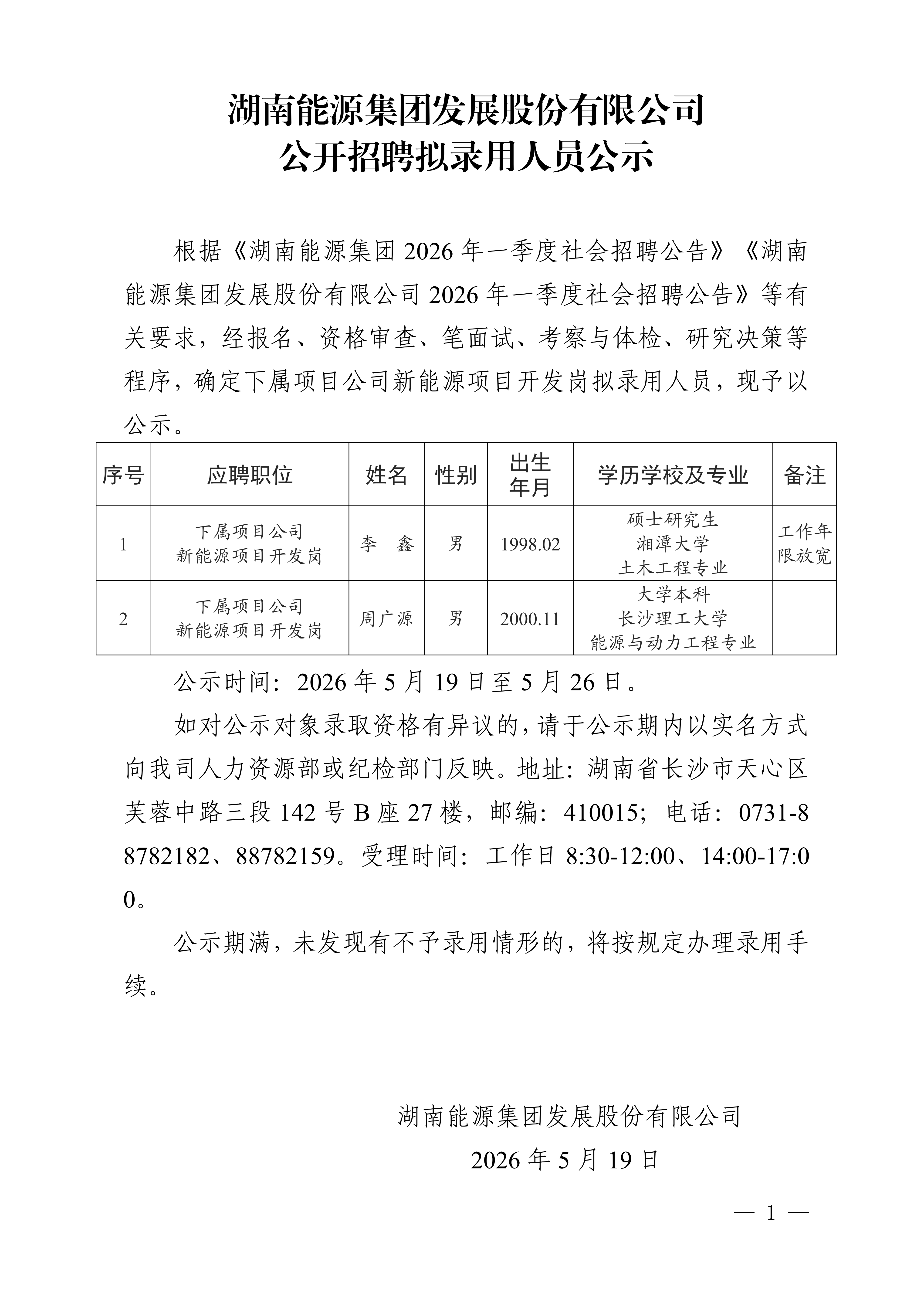 湖南能源集团发展股份有限米兰体育平台app官网_米兰体育(中国)
公开招聘拟录用人员公示_01.png