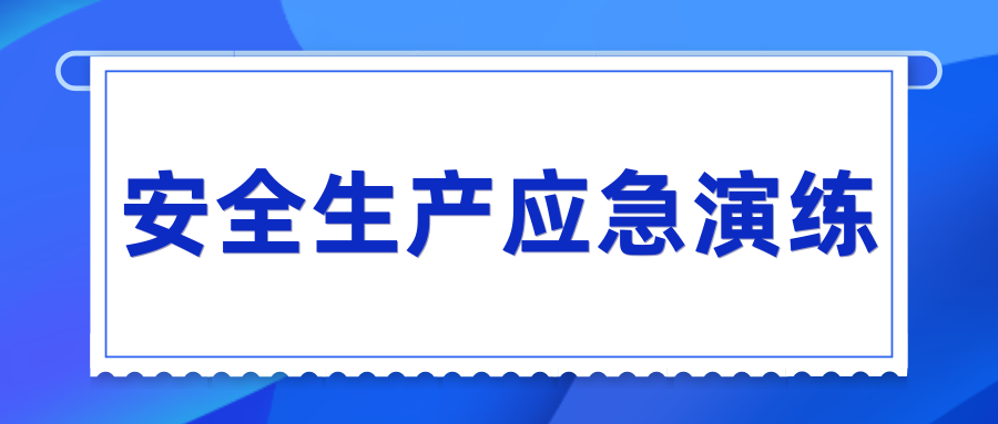 米兰体育平台app官网_米兰体育(中国)开展“安全生产月”系列应急演练活动