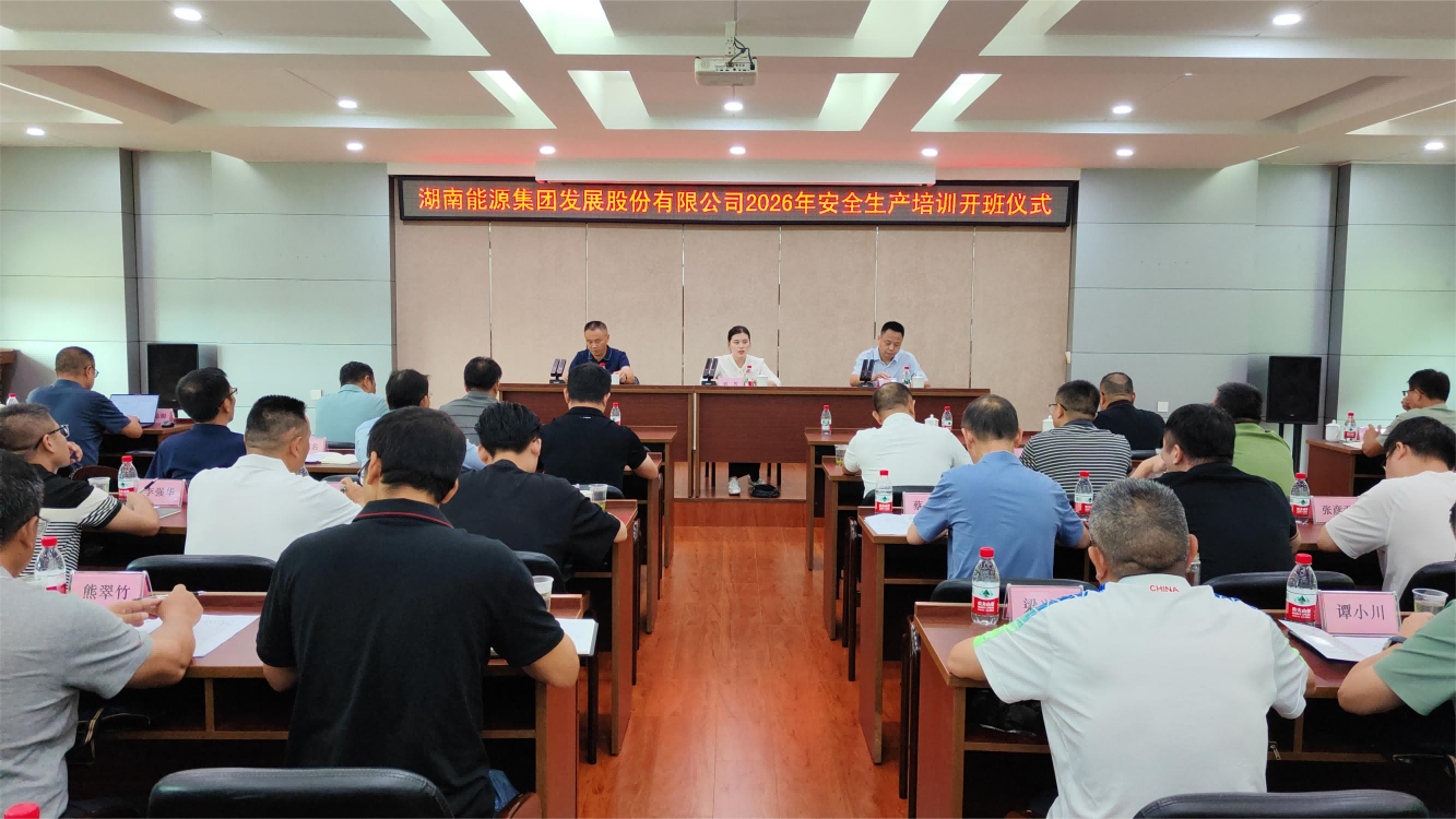 筑牢安全防线 提升履职本领——米兰体育平台app官网_米兰体育(中国)举办2026年安全生产培训班
